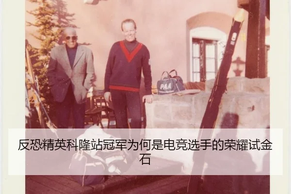 反恐精英科隆站冠军为何是电竞选手的荣耀试金石